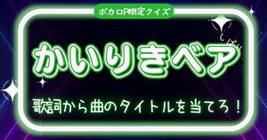 【ボカロP限定曲名クイズ】かいりきベアしばり・歌詞から曲のタイトルを当てろ！
