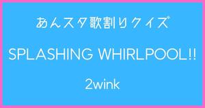 【あんスタ歌割りクイズ】2wink「SPLASHING WHIRLPOOL!!」
