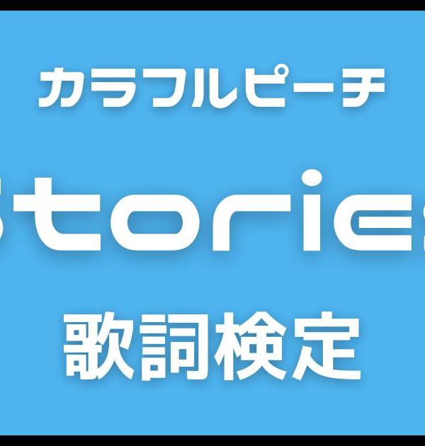 【歌詞検定】カラフルピーチ「Stories」