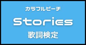 【歌詞検定】カラフルピーチ「Stories」