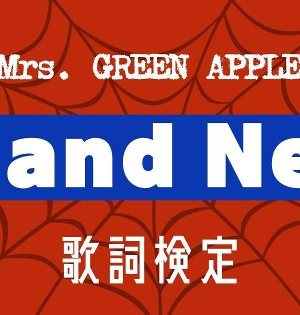 【歌詞検定】Mrs. GREEN APPLE「Brand New」