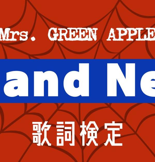 【歌詞検定】Mrs. GREEN APPLE「Brand New」