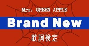【歌詞検定】Mrs. GREEN APPLE「Brand New」