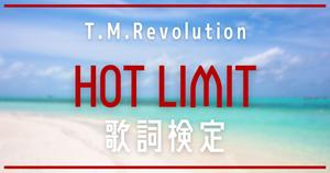 【歌詞検定】T.M.Revolution「HOT LIMIT」
