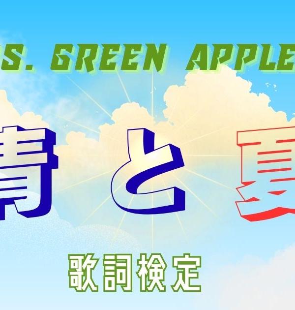 【歌詞検定】Mrs. GREEN APPLE「青と夏」