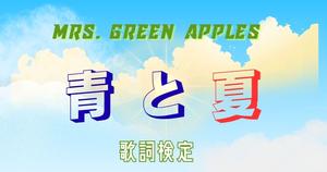 【歌詞検定】Mrs. GREEN APPLE「青と夏」