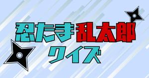 【忍たま乱太郎クイズ】アニメ好きなら全問正解？！人気アニメのクイズに挑戦！