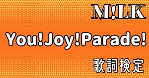 【歌詞検定】 M!LK 「You!Joy!Parade!」