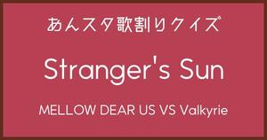 【あんスタ歌割りクイズ】MELLOW DEAR US VS Valkyrie「Stranger&rsquo;s Sun」