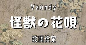 【歌詞検定】Vaundy「怪獣の花唄」