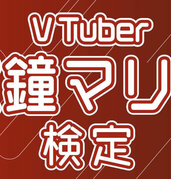 【VTuber検定】宝鐘マリンって知ってる？宝鐘の一味なら全問正解必須！