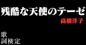 【歌詞検定】 高橋洋子 「残酷な天使のテーゼ」
