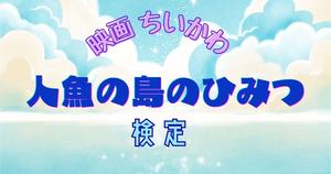 【ちいかわ　人魚の島のひみつクイズ】ちいかわ好きなら全問正解？！映画のクイズに挑戦！
