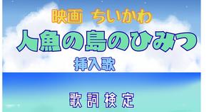 【ちいかわ　人魚の島のひみつ挿入歌クイズ】ちいかわ好きなら全問正解？！映画の挿入歌クイズに挑戦！