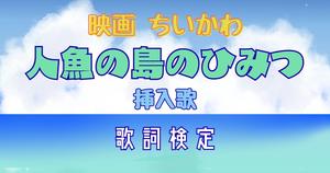 【ちいかわ　人魚の島のひみつ挿入歌クイズ】ちいかわ好きなら全問正解？！映画の挿入歌クイズに挑戦！