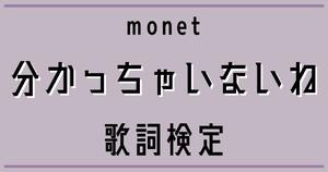 【歌詞検定】 monet 「分かっちゃいないね」