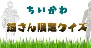【ちいかわクイズ】ポシェットから労働まで！鎧さん限定クイズ