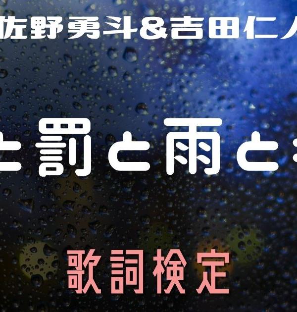 【歌詞検定】M!LK(佐野勇斗&吉田仁人)「罪と罰と雨とキス」