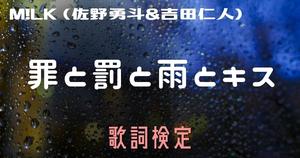 【歌詞検定】M!LK(佐野勇斗&吉田仁人)「罪と罰と雨とキス」
