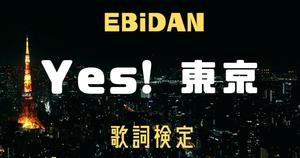 【歌詞検定】EBiDAN「Yes! 東京」