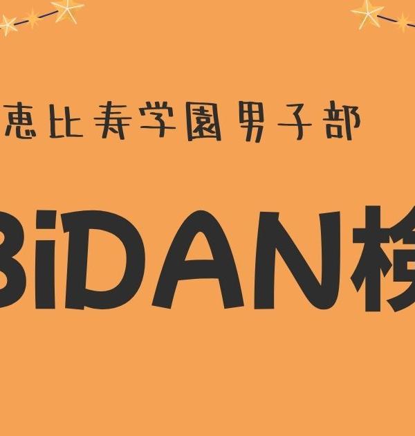 【EBiDAN検定】あなたの推しはM!LK？超特急？SUPER★DRAGON？BUDDiiS？恵比寿学園男子部のクイズに挑戦！