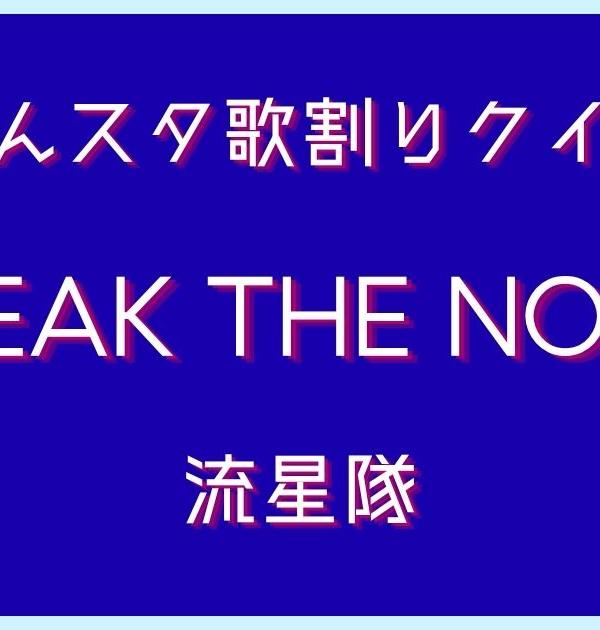 【あんスタ歌割りクイズ】流星隊「BREAK THE NORM」