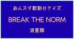 【あんスタ歌割りクイズ】流星隊「BREAK THE NORM」