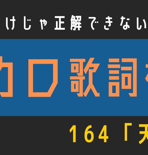 【ボカロ歌詞検定】歌えるだけじゃ正解できない！！164「天ノ弱」