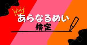 【あらなるめい検定】歌い手好きの皆さんへ挑戦状！あらなるめいについてあなたはどれだけ知ってる？