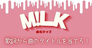 【M!LK曲名クイズ】歌詞からM!LKの曲のタイトルを当てろ！