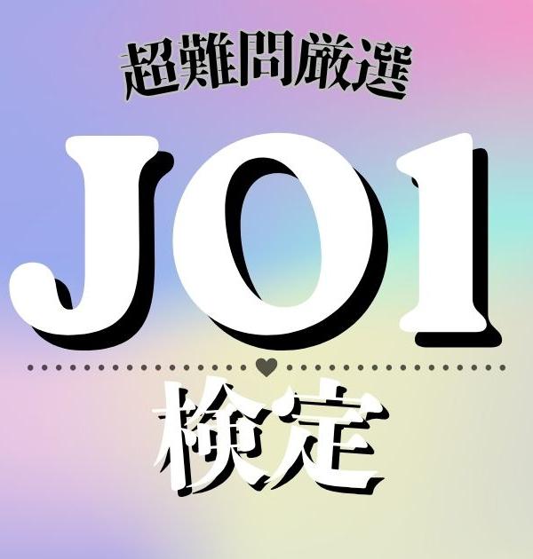 【超難問JO1検定】これ解けたら天才！JAMのための超難問検定