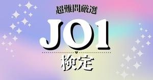 【超難問JO1検定】これ解けたら天才！JAMのための超難問検定