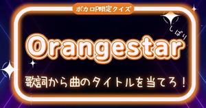 【ボカロP限定曲名クイズ】Orangestarしばり・歌詞から曲のタイトルを当てろ！ 