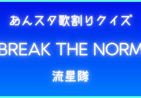 【あんスタ歌割りクイズ】ALKALOID VS Switch「E.V.O.L.U.T.I.O.N.」