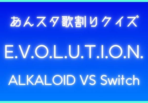 【あんスタ歌割りクイズ】ALKALOID VS Switch「E.V.O.L.U.T.I.O.N.」