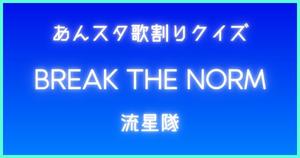 【あんスタ歌割りクイズ】ALKALOID VS Switch「E.V.O.L.U.T.I.O.N.」