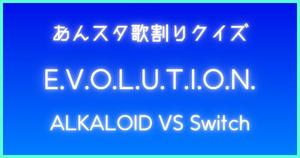 【あんスタ歌割りクイズ】ALKALOID VS Switch「E.V.O.L.U.T.I.O.N.」