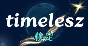 【timelesz検定】timeleszのクイズに挑戦！セカンズなら全問正解は当たり前？