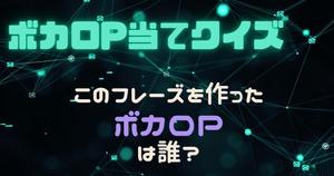 【ボカロP当てクイズ】歌詞のセンスからプロデューサーを推測せよ！