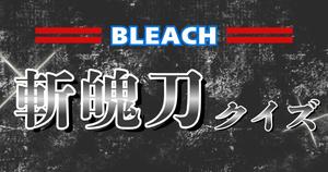 【BLEACH斬魄刀クイズ】BLEACH好きなら全問正解？！難読漢字クイズに挑戦！