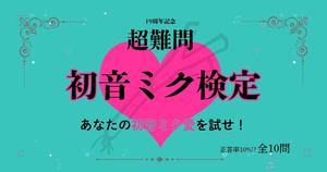「超難問初音ミク検定」19周年記念ver. 全10問であなたのミク愛を試せ！