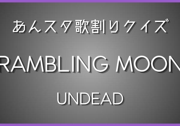 【あんスタ歌割りクイズ】UNDEAD「RAMBLING MOON」