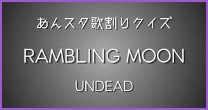【あんスタ歌割りクイズ】UNDEAD「RAMBLING MOON」