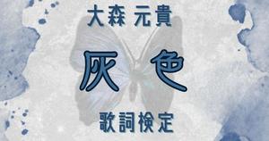 【歌詞検定】大森元貴「灰色」