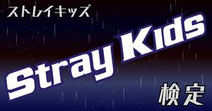 【Stray Kidsクイズ】STAYなら全問正解は当たり前⁈Stray Kidsのクイズに挑戦！