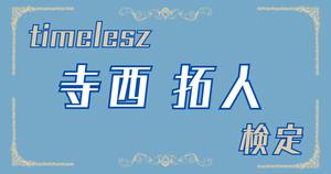 【timelesz・寺西拓人検定】寺西拓人のクイズに挑戦！