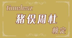 【timelesz・猪俣周杜検定】猪俣周杜のクイズに挑戦！  