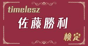 【timelesz・佐藤勝利検定】猪俣周杜のクイズに挑戦！  