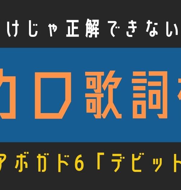 【ボカロ歌詞検定】アボガド6「デビットビット」歌えるだけじゃ正解できない！！