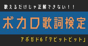 【ボカロ歌詞検定】アボガド6「デビットビット」歌えるだけじゃ正解できない！！
